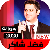 جميع اغاني فضل شاكر 2020 بدون نت icon