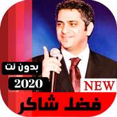 جميع اغاني فضل شاكر 2020 بدون نت 4.0