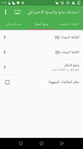 حجب المكالمات   النسخ الاحتياطي سجل المكالمات 2 تصوير الشاشة