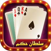 Hokm حکم آنلاین: بازار رایگان پاسور بازی icon