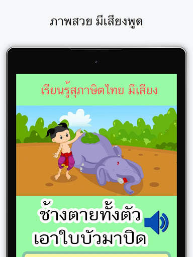 สุภาษิตไทย มีเสียง скриншот 8