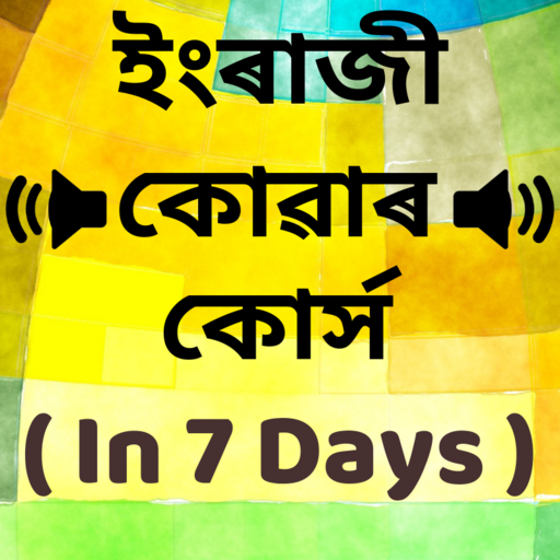 Learn English from Assamese - Assamese to English icon