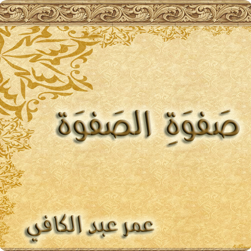 صفوة الصفوة - عمر عبد الكافي icon