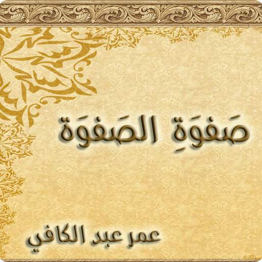 صفوة الصفوة - عمر عبد الكافي 1.0.1