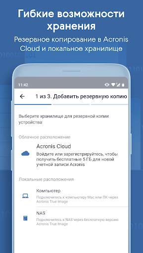Acronis True Image: Mobile скриншот 2