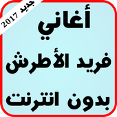 اغاني فريد الأطرش بدون نت 2017 أيقونة