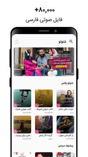 SHENOTO | پادکست، کتاب صوتی و موسیقی screenshot 1
