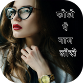 Photo Pe Naam Likhe - फ़ोटो पर हिंदी नाम लिखें icon