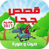 قصص جحا صوت وصورة أيقونة