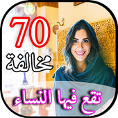 سبعون مخالفة تقع فيها النساء иконка