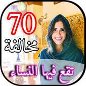 سبعون مخالفة تقع فيها النساء on 9Apps