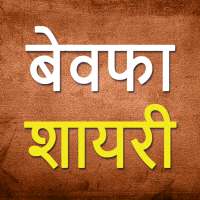 Bewafa Shayari in Hindi