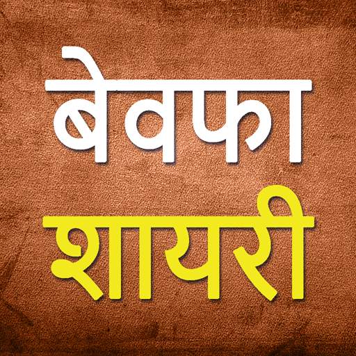 Bewafa Shayari in Hindi 1.0