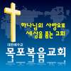 목포복음교회 1.99.84