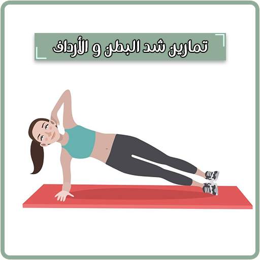 تمارين شد البطن والارداف والأفخاذ بدون نت 1.0