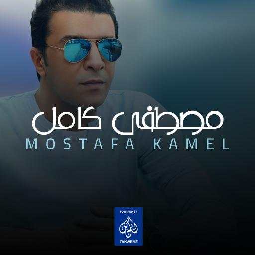Mustafa Kamel official 2018 (Free) 1.0.8