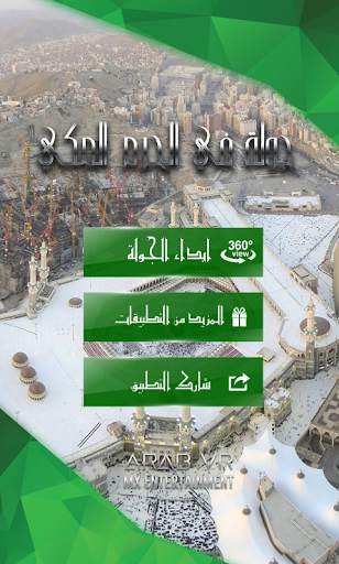الحرم المكي VR 8 تصوير الشاشة