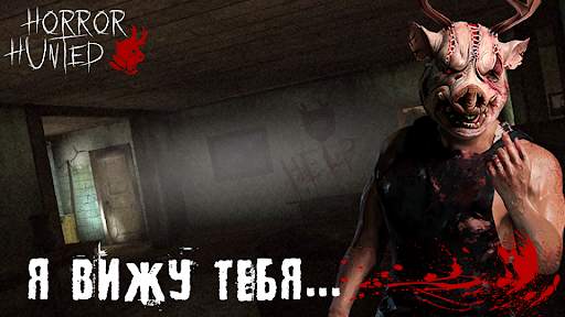 Horror Hunted: Страшные Игры скриншот 2