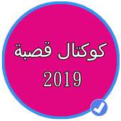 كوكتال قصبة 2019 on 9Apps