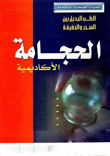 كيف تصبح حجّاماً بدون نت‎ الحجامة الصحيحة screenshot 1