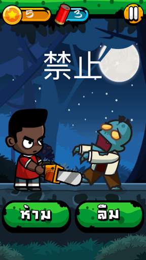 Chinese Zombie - เกมคำศัพท์ ภาษาจีน screenshot 2