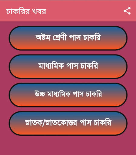 চাকরির খবর- পশ্চিমবঙ্গ | Job News- West Bengal screenshot 4