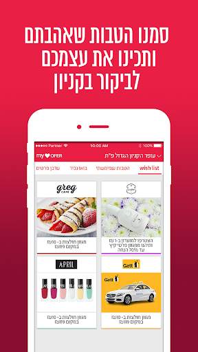 MY OFER - מועדון ההטבות הבלעדיות של קניוני עופר screenshot 6