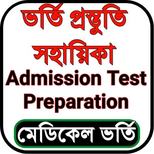 ভর্তি প্রস্তুতি সহায়িকা - Admission Exam App 1.0.4