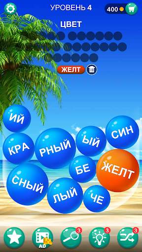 Пузырь словами - Скрытое слово скриншот 1