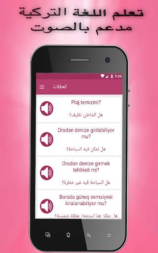 تعلم اللغة التركية بالصوت بسهولة (بدون انترنيت) скриншот 2