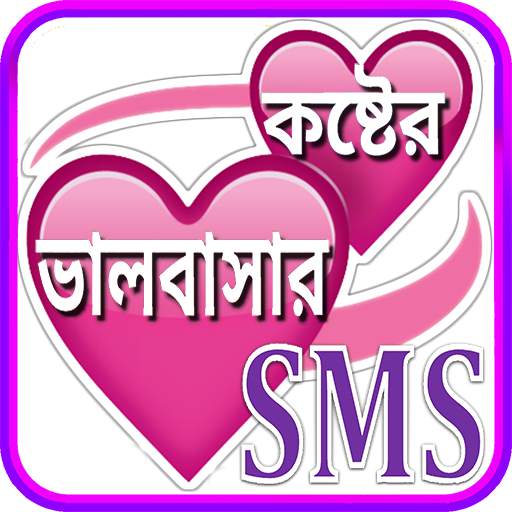 koster sms bangla ~ কষ্টের এস  1.8