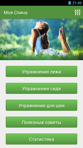 Моя Спина скриншот 1