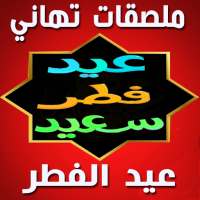 Happy Eid Al-Fitre Stickers logo