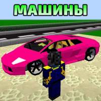 Машины Моды для ПЕ