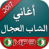 اغاني الشاب العجال Cheb adjal on 9Apps
