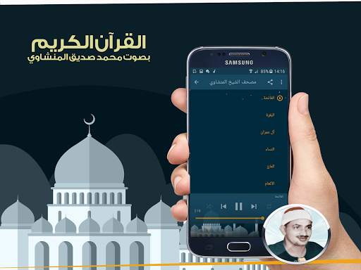 القرآن كامل بصوت صديق المنشاوي screenshot 2