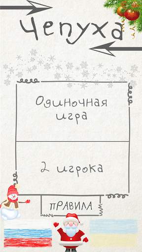 Чепуха скриншот 1