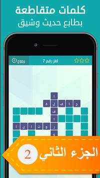 وصلة 2 - لعبة كلمات متقاطعة 1 تصوير الشاشة