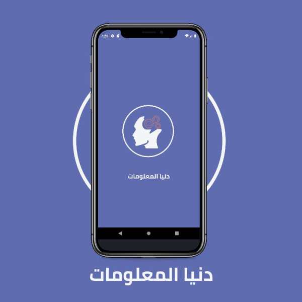 دنيا المعلومات - كل يوم معلومة (متجدد باستمرار) screenshot 1