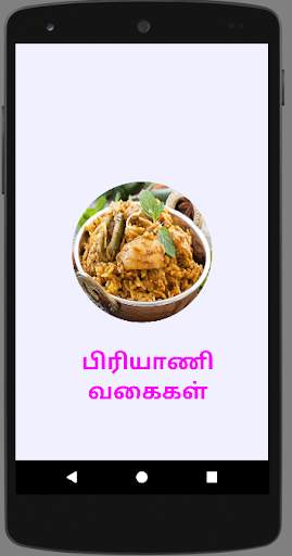 Biryani Recipes Tips in Tamil / பிரியாணி வகைகள் screenshot 1
