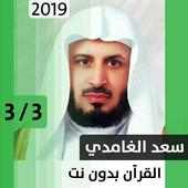 سعد الغامدي - قرآن بدون نت - الجزء الثالث on 9Apps