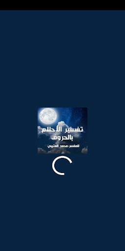 تفسير الأحلام بالحروف screenshot 1