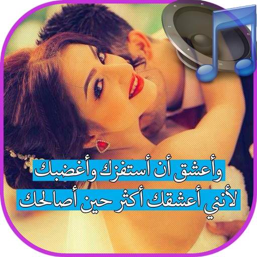 مقاطع صوتية رومانسية للحبيب 2.1