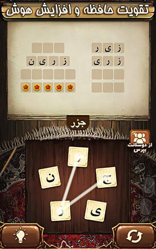 بازی فندق - بازی فکری کلمات screenshot 4
