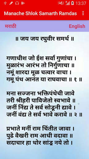 Manache Shlok Samarth Ramdas 5 تصوير الشاشة