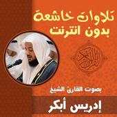 تلاوات خاشعة ومؤثرة ادريس ابكر بدون نت قران كريم 1.1