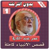 قصص الانبياء عمر عبدالكافي الجزء الاول بدون انترنت 1.1