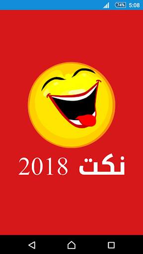 نكت 2022 1 تصوير الشاشة