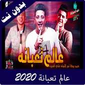 مهرجان عالم تعبانة 2020 on 9Apps