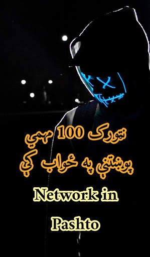 نټورک 100 پوښتنې screenshot 3